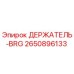 2650896133 ДЕРЖАТЕЛЬ-BRG Epiroc