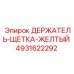 4931622292 ДЕРЖАТЕЛЬ-ЩЕТКА-ЖЕЛТЫЙ Epiroc