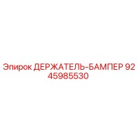 9245985530 ДЕРЖАТЕЛЬ-БАМПЕР Epiroc