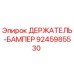 9245985530 ДЕРЖАТЕЛЬ-БАМПЕР Epiroc