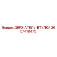 2657419475 ДЕРЖАТЕЛЬ-ВТУЛКА Epiroc