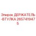2657419475 ДЕРЖАТЕЛЬ-ВТУЛКА Epiroc