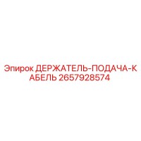 2657928574 ДЕРЖАТЕЛЬ-ПОДАЧА-КАБЕЛЬ Epiroc