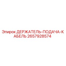 2657928574 ДЕРЖАТЕЛЬ-ПОДАЧА-КАБЕЛЬ Epiroc