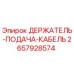 2657928574 ДЕРЖАТЕЛЬ-ПОДАЧА-КАБЕЛЬ Epiroc