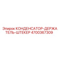 4700367309 КОНДЕНСАТОР-ДЕРЖАТЕЛЬ-ШТЕКЕР Epiroc