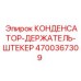 Конденсатор-держатель Epiroc 4700367309