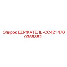 4700356882 ДЕРЖАТЕЛЬ-CC421 Epiroc