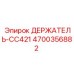 4700356882 ДЕРЖАТЕЛЬ-CC421 Epiroc