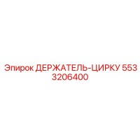 5533206400 ДЕРЖАТЕЛЬ-ЦИРКУ Epiroc