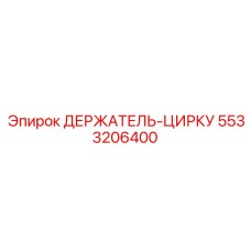 5533206400 ДЕРЖАТЕЛЬ-ЦИРКУ Epiroc