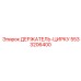 5533206400 ДЕРЖАТЕЛЬ-ЦИРКУ Epiroc