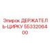 5533206400 ДЕРЖАТЕЛЬ-ЦИРКУ Epiroc