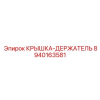 8940163581 КРЫШКА-ДЕРЖАТЕЛЬ | Epiroc