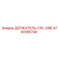 4700180740 ДЕРЖАТЕЛЬ-CPL-DRE Epiroc