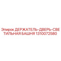 1310072580 ДЕРЖАТЕЛЬ-ДВЕРЬ-СВЕТИЛЬНАЯ БАШНЯ Epiroc