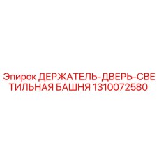 1310072580 ДЕРЖАТЕЛЬ-ДВЕРЬ-СВЕТИЛЬНАЯ БАШНЯ Epiroc