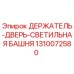 1310072580 ДЕРЖАТЕЛЬ-ДВЕРЬ-СВЕТИЛЬНАЯ БАШНЯ Epiroc
