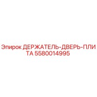 5580014995 ДЕРЖАТЕЛЬ-ДВЕРЬ-ПЛИТА Epiroc