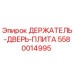 5580014995 ДЕРЖАТЕЛЬ-ДВЕРЬ-ПЛИТА Epiroc