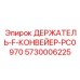 5730006225 ДЕРЖАТЕЛЬ-F-КОНВЕЙЕР-PC0970 Epiroc