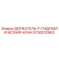 5730012963 ДЕРЖАТЕЛЬ F ГИДРАВЛИЧЕСКИЙ КРАН Epiroc