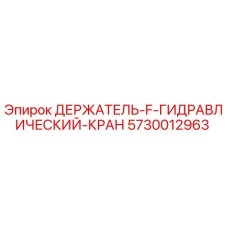5730012963 ДЕРЖАТЕЛЬ F ГИДРАВЛИЧЕСКИЙ КРАН Epiroc