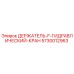 5730012963 ДЕРЖАТЕЛЬ F ГИДРАВЛИЧЕСКИЙ КРАН Epiroc