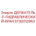 5730012963 ДЕРЖАТЕЛЬ F ГИДРАВЛИЧЕСКИЙ КРАН Epiroc