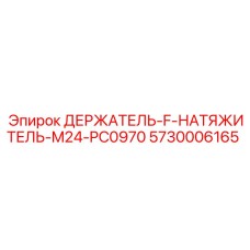 5730006165 ДЕРЖАТЕЛЬ-F-НАТЯЖИТЕЛЬ-M24-PC0970 Epiroc