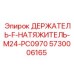 5730006165 ДЕРЖАТЕЛЬ-F-НАТЯЖИТЕЛЬ-M24-PC0970 Epiroc