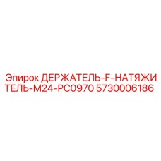 5730006186 ДЕРЖАТЕЛЬ-F-НАТЯЖИТЕЛЬ-M24-PC0970 Epiroc