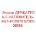 5730006186 ДЕРЖАТЕЛЬ-F-НАТЯЖИТЕЛЬ-M24-PC0970 Epiroc