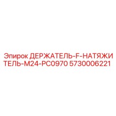 5730006221 ДЕРЖАТЕЛЬ-F-НАТЯЖИТЕЛЬ-M24-PC0970 Epiroc