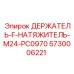 5730006221 ДЕРЖАТЕЛЬ-F-НАТЯЖИТЕЛЬ-M24-PC0970 Epiroc