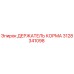 Оригинальный держатель корма 3128341098 производителя Epiroc