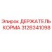 Оригинальный держатель корма 3128341098 производителя Epiroc