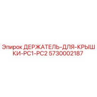 5730002187 ДЕРЖАТЕЛЬ ДЛЯ КРЫШКИ PC1 PC2 Epiroc