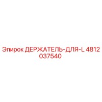 4812037540 ДЕРЖАТЕЛЬ-ДЛЯ-L Epiroc