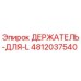 4812037540 ДЕРЖАТЕЛЬ-ДЛЯ-L Epiroc