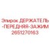 2651270163 ДЕРЖАТЕЛЬ-ПЕРЕДНЯЯ-ЗАЖИМ Epiroc