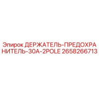 2658266713 ДЕРЖАТЕЛЬ-ПРЕДОХРАНИТЕЛЬ-30A-2POLE Epiroc