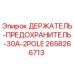 2658266713 ДЕРЖАТЕЛЬ-ПРЕДОХРАНИТЕЛЬ-30A-2POLE Epiroc