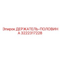 3222317228 ДЕРЖАТЕЛЬ-ПОЛОВИНА Epiroc
