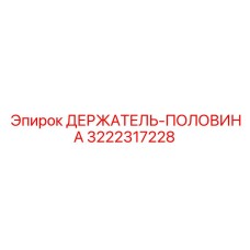 3222317228 ДЕРЖАТЕЛЬ-ПОЛОВИНА Epiroc