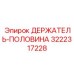 3222317228 ДЕРЖАТЕЛЬ-ПОЛОВИНА Epiroc