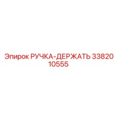 3382010555 РУЧКА-ДЕРЖАТЬ Epiroc