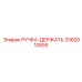 3382010555 РУЧКА-ДЕРЖАТЬ Epiroc