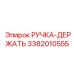 3382010555 РУЧКА-ДЕРЖАТЬ Epiroc