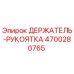 4700280765 ДЕРЖАТЕЛЬ-РУКОЯТКА Epiroc